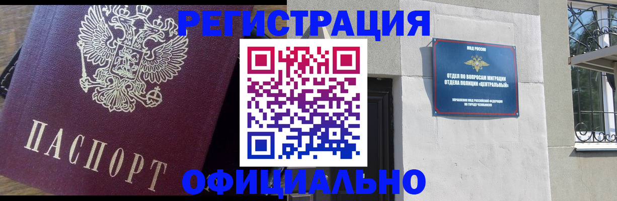 прописка для работы в Снежинске